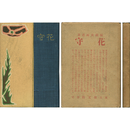 花守　