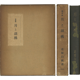 月と胡桃　