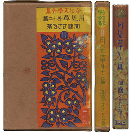 月見草 外十二篇　令女文学全集11