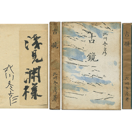 古鏡　短篇集叢書