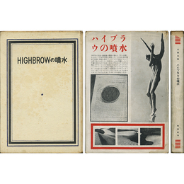 ハイブラウの噴水　