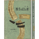 四千の日と夜　1945～1955