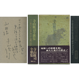 寺山修司全歌集　