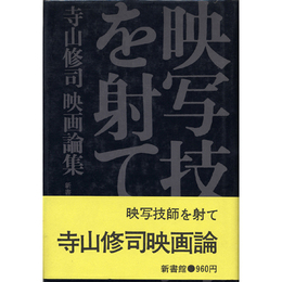 映写技師を射て　