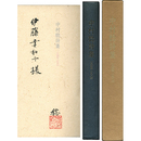 中村稔詩集 一九四四-一九八六　