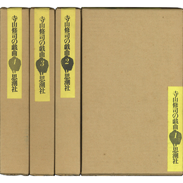 寺山修司の戯曲 1～4　