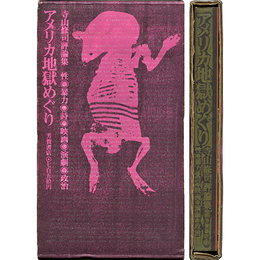 アメリカ地獄めぐり　