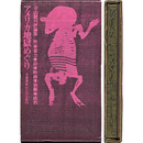 アメリカ地獄めぐり　