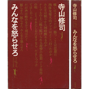 みんなを怒らせろ　