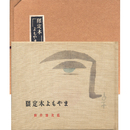 限定本よもやま　