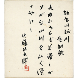 佐藤佐太郎色紙　