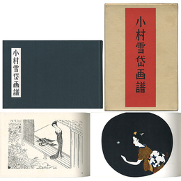小村雪岱画譜　