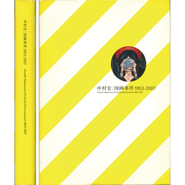 中村宏 図画事件 1953-2007　