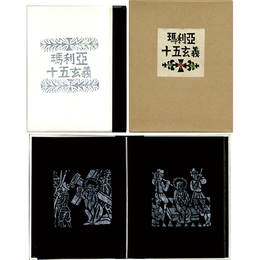 瑪利亜十五玄義　