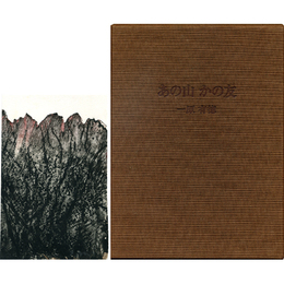 あの山 かの友　心に残る山と人との追想録