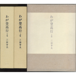 わが登高行 上・下揃　