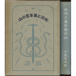 氷河と万年雪の山　