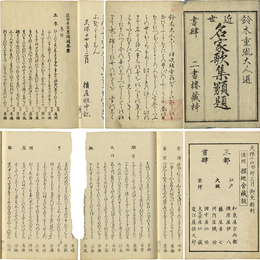 近世名家歌集類題　