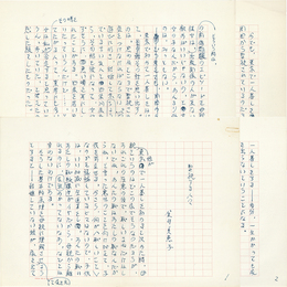 金井美恵子草稿　