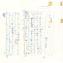 田中小実昌草稿　