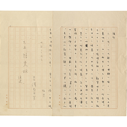 富澤有為男書簡　