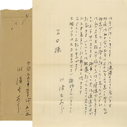 川崎長太郎書簡　