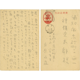 立原道造葉書　
