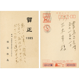 埴谷雄高年賀状　