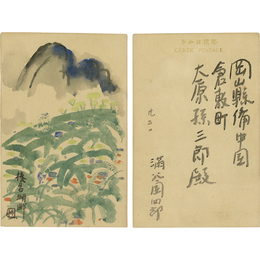 満谷国四郎絵入葉書　