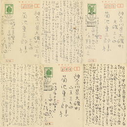 庄野潤三葉書　