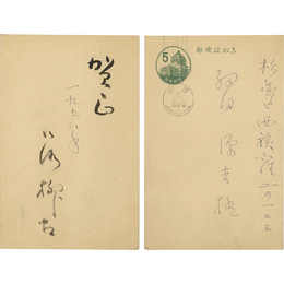 川路柳虹年賀状　