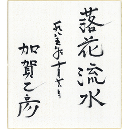 加賀乙彦色紙　