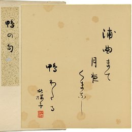 水原秋桜子色紙　