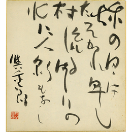 保田与重郎色紙　