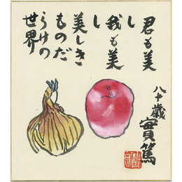 武者小路実篤画賛色紙　