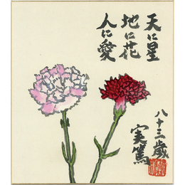 武者小路実篤画賛色紙　