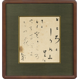 萩原朔太郎色紙　