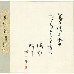 篠田悌二郎色紙　