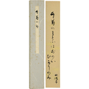 水原秋桜子短冊　