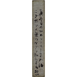 若山牧水短冊　