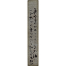 若山牧水短冊　