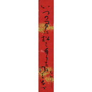 池内たけし短冊　