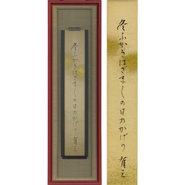 山本有三短冊　