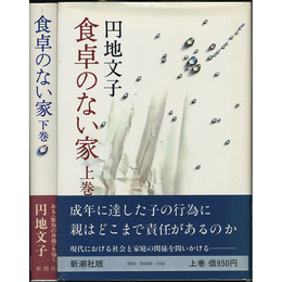 食卓のない家 上・下　