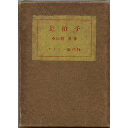 足拍子　苦楽叢書
