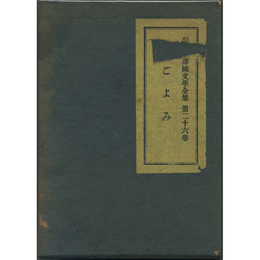 梅ごよみ　現代語訳国文学全集