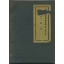 梅ごよみ　現代語訳国文学全集