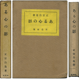 ある心の影　