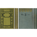 一幕物 正・続揃　