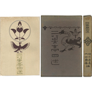 二葉亭四迷　各方面より見たる長谷川辰之助君及其追懐